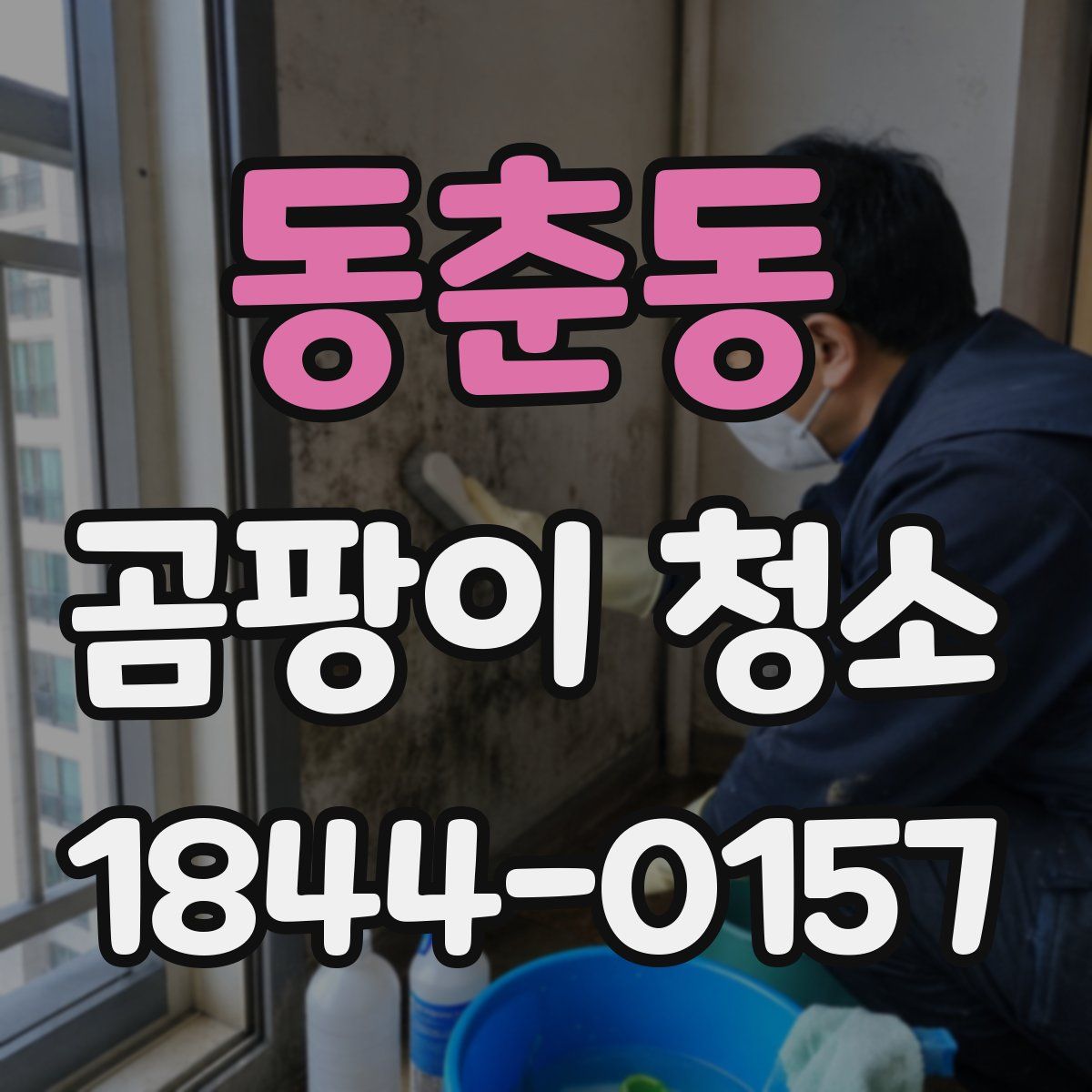 동춘동 곰팡이 청소