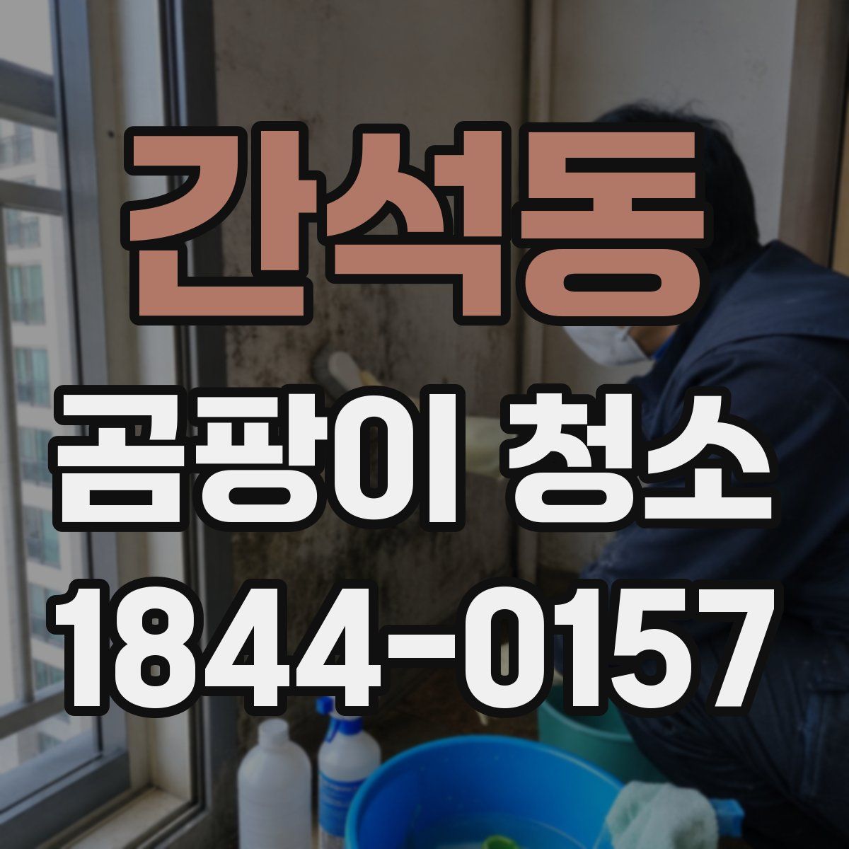 간석동 곰팡이 청소