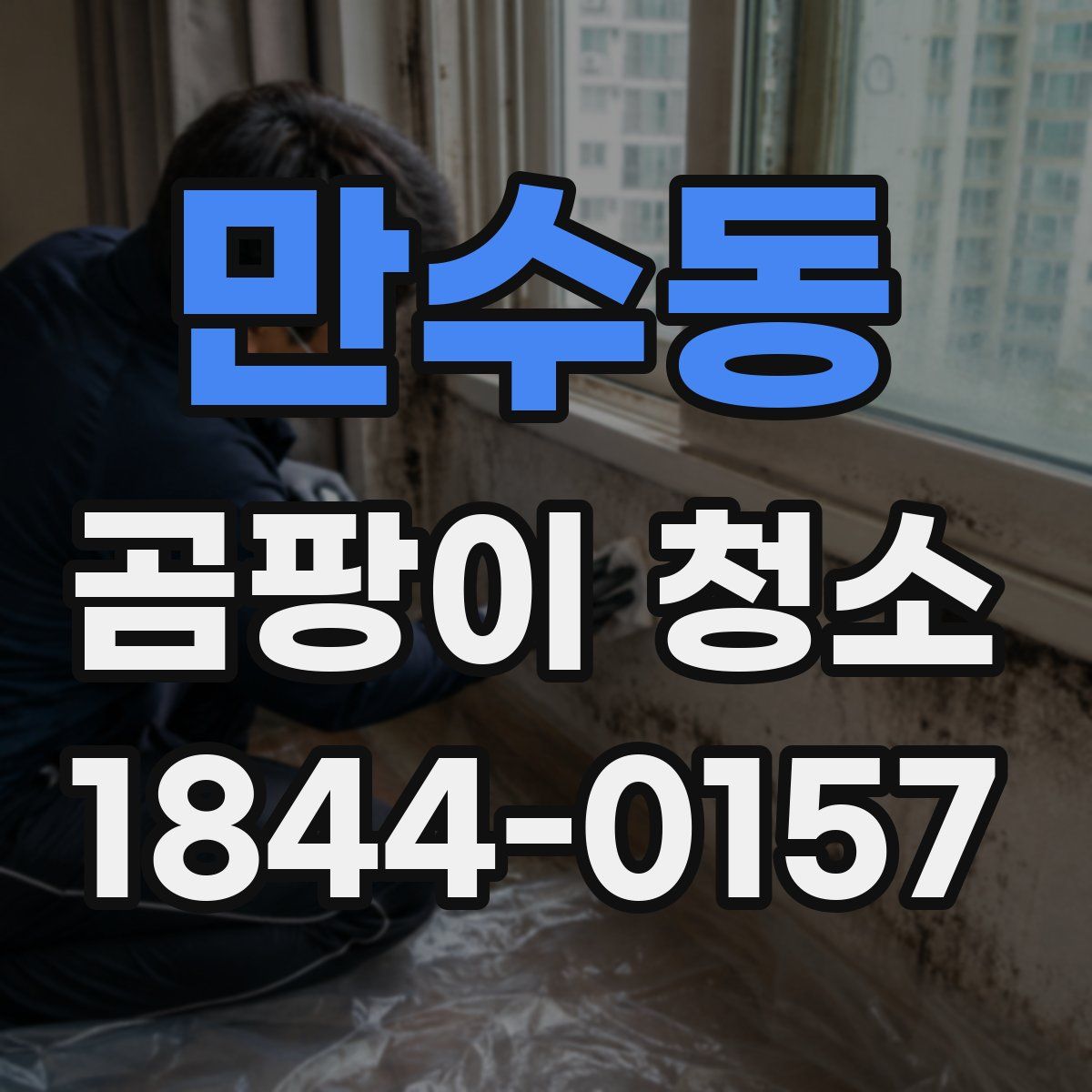 만수동 곰팡이 청소