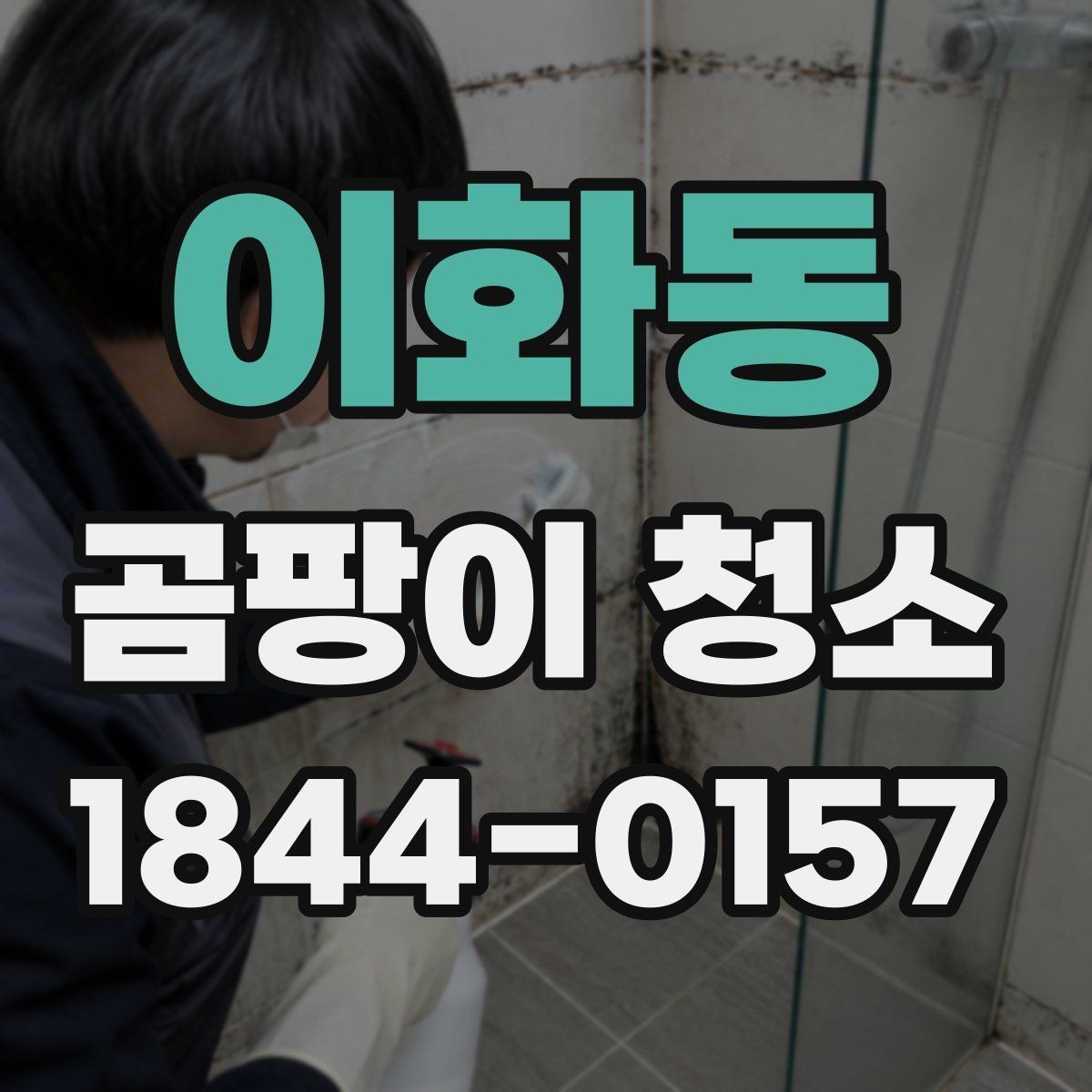이화동 곰팡이 청소 후 남은 자국을 줄이는 관리법