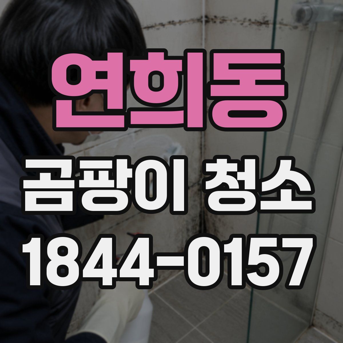 연희동 곰팡이 청소