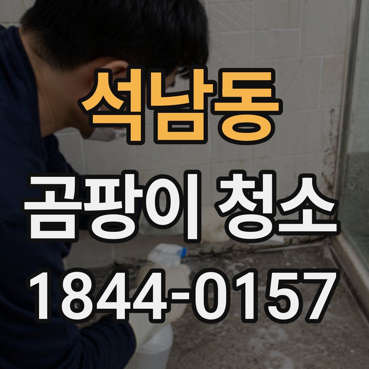 석남동 곰팡이 청소