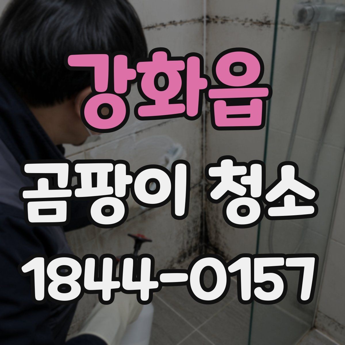강화읍 곰팡이 청소 비용이 올라가는 경우는 언제일까