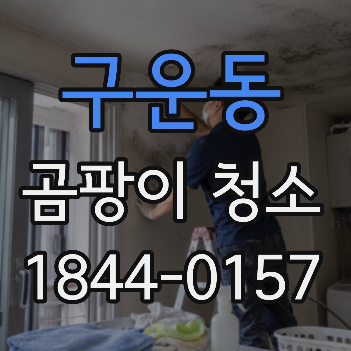 구운동 곰팡이 청소