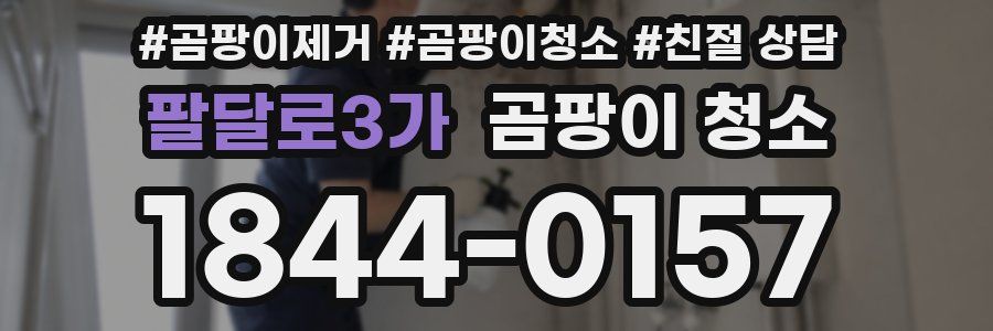 팔달로3가 곰팡이 청소