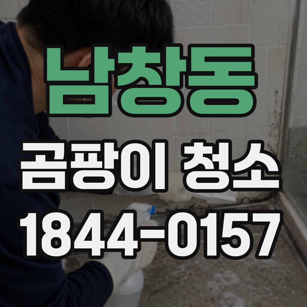 남창동 곰팡이 청소