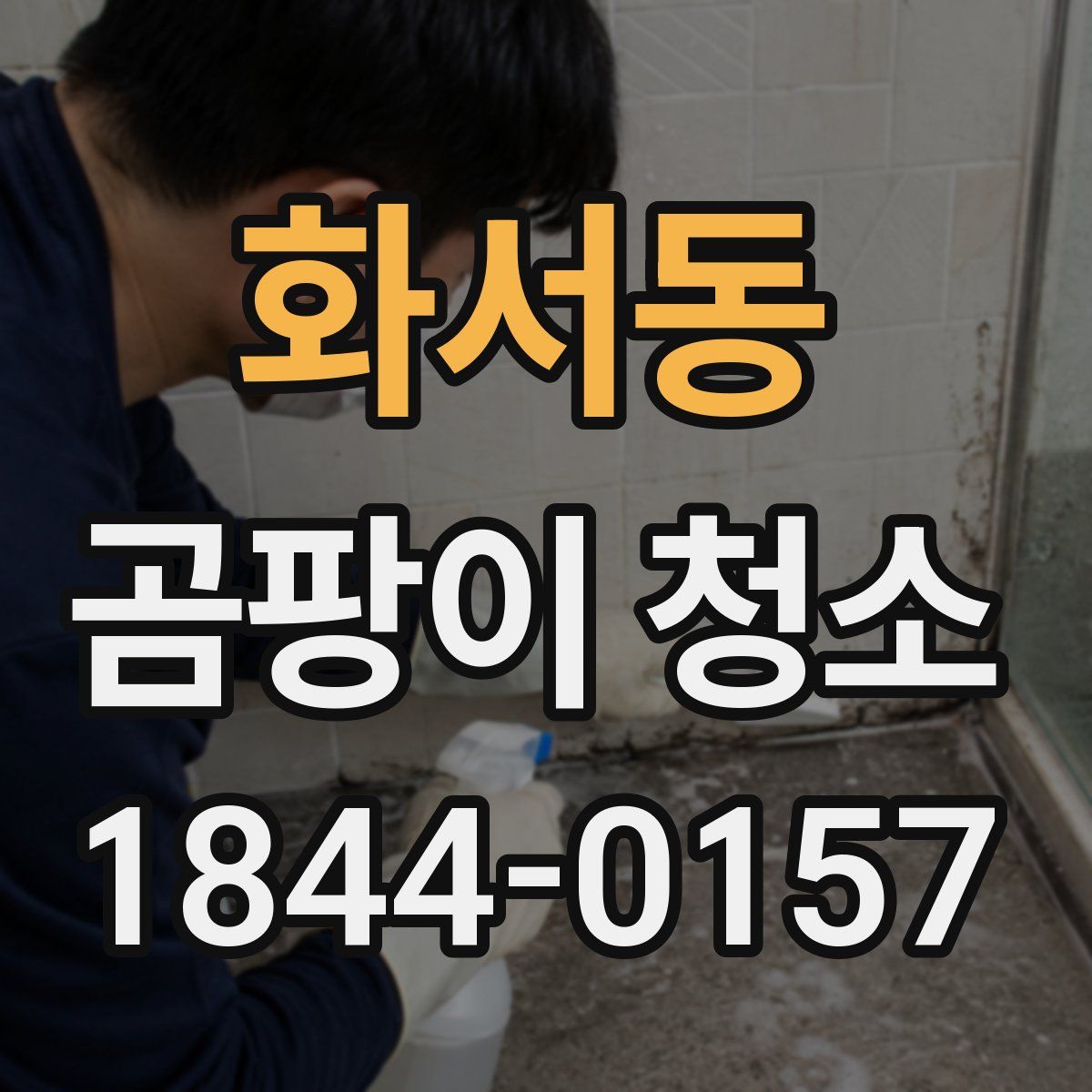 화서동 곰팡이 청소