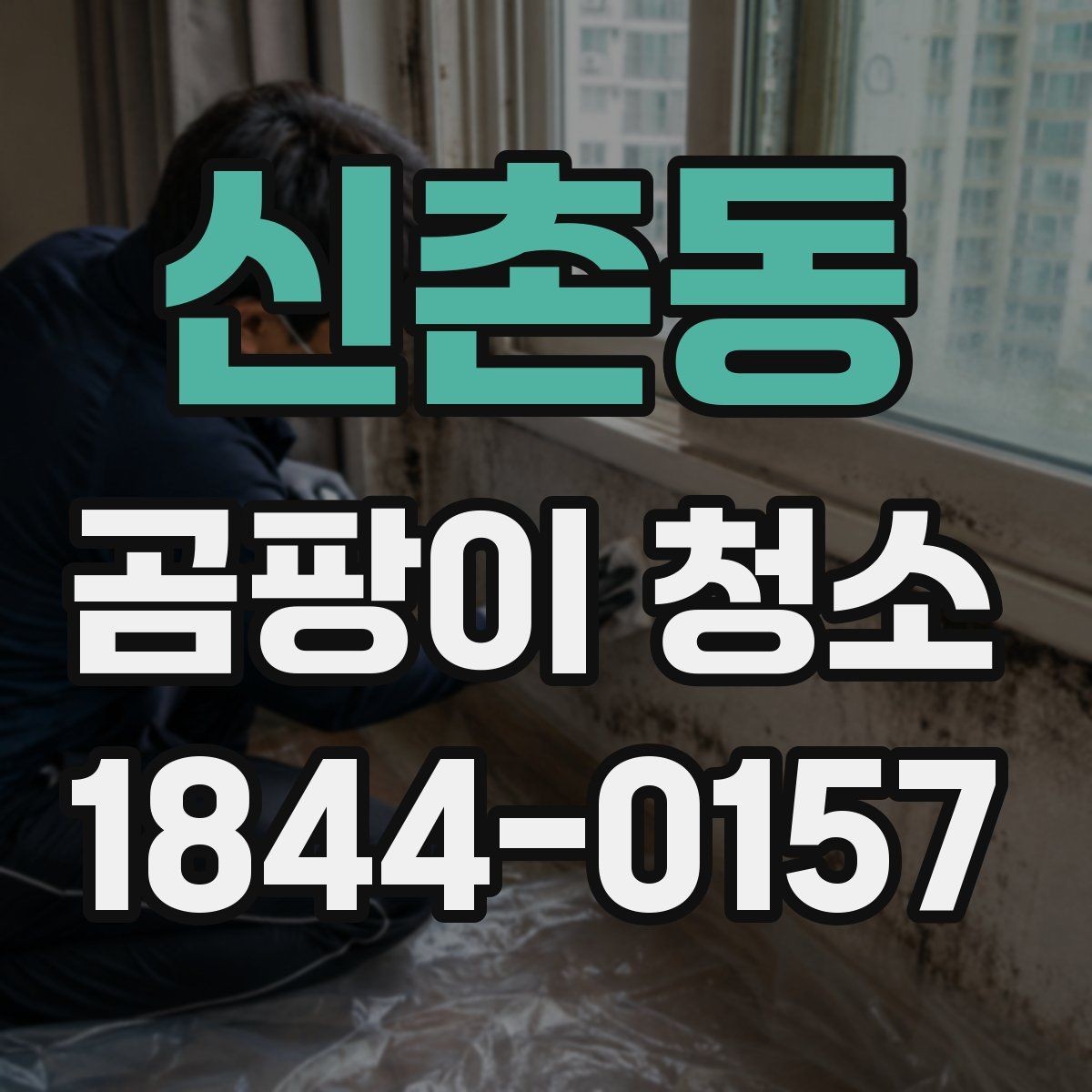 신촌동 곰팡이 청소 후 남은 얼룩 처리 방법