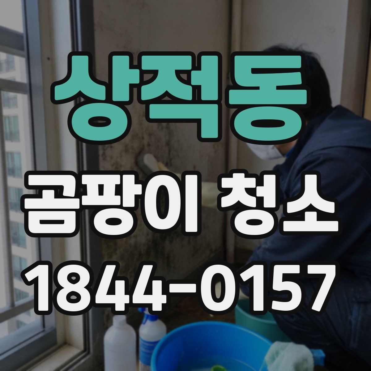 상적동 곰팡이 청소 비용을 줄이는 현실적인 방법