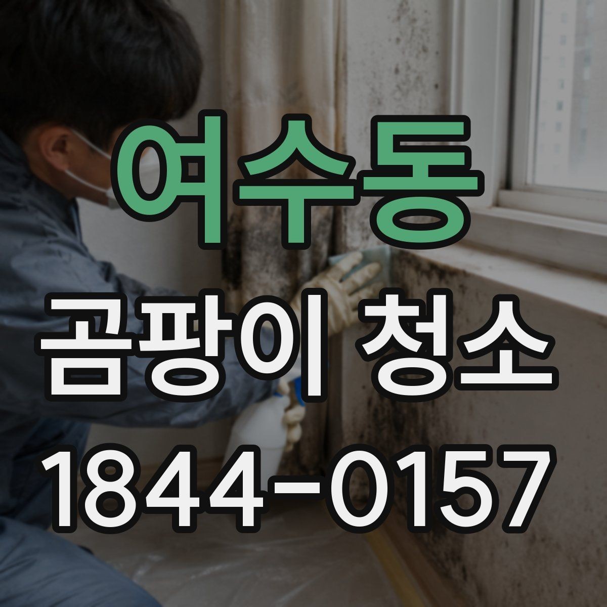 여수동 곰팡이 청소 후 습기 차는 원인 분석