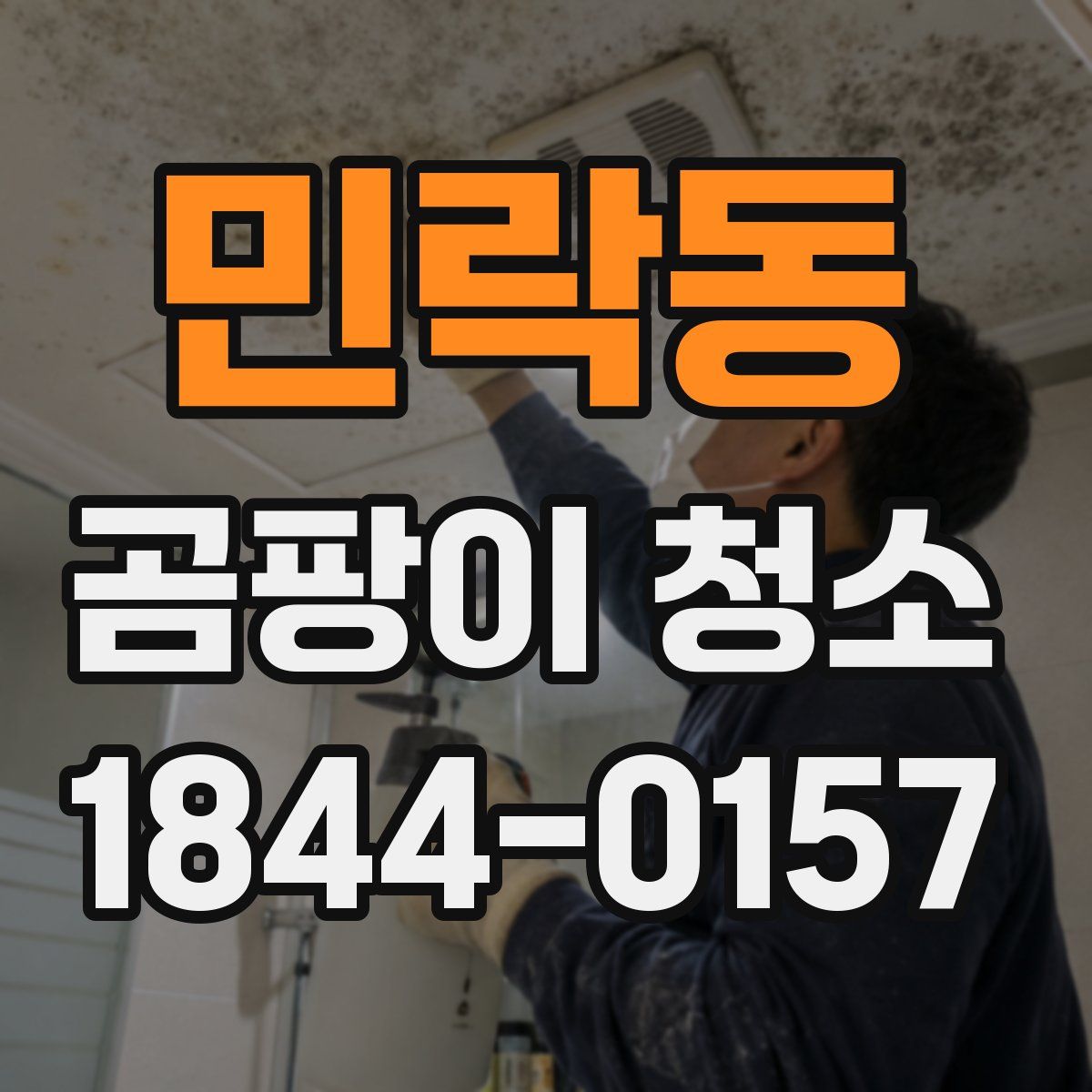 민락동 곰팡이 청소