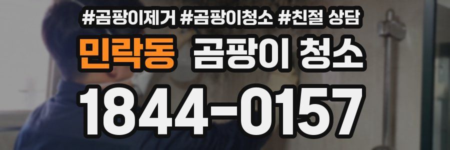 민락동 곰팡이 청소