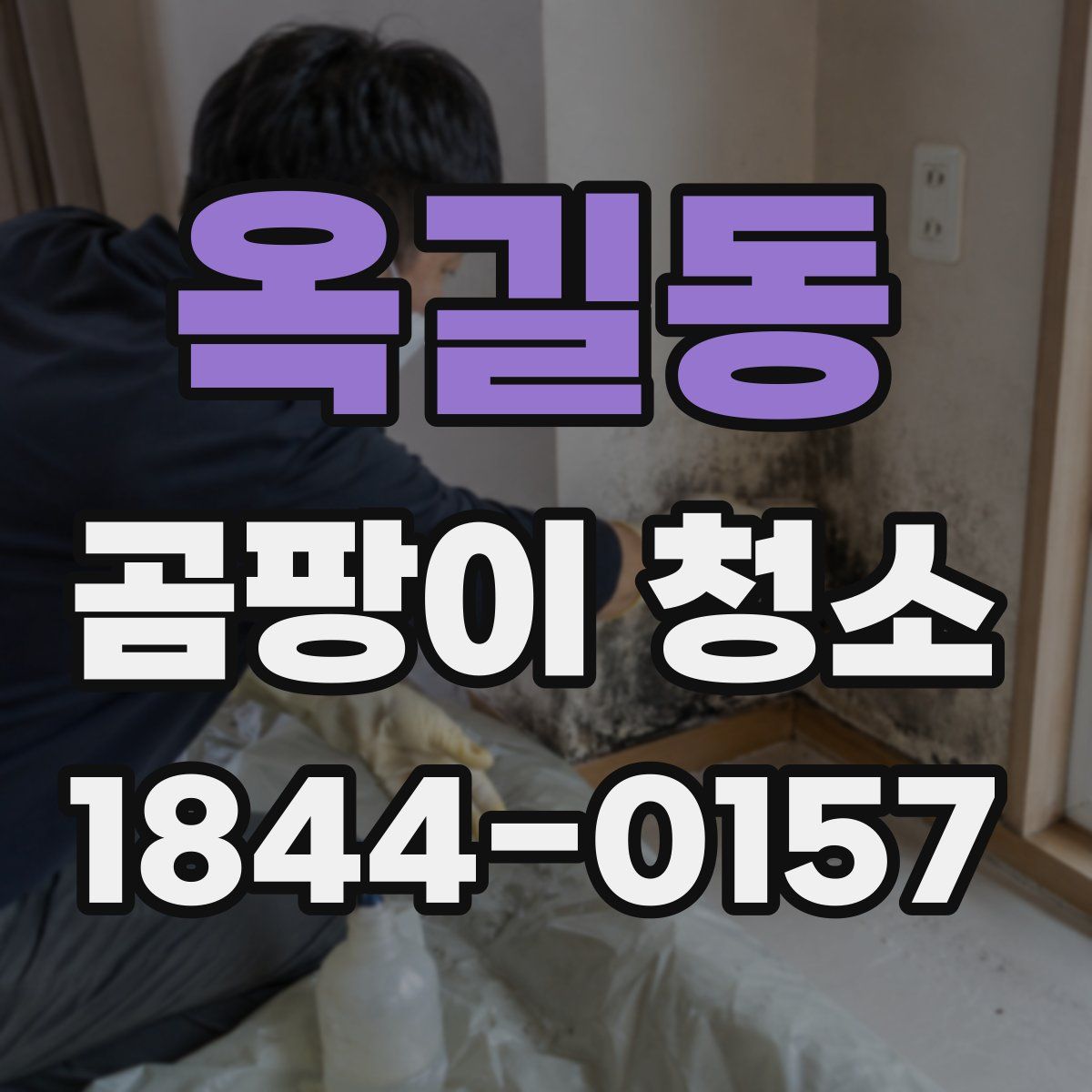 옥길동 곰팡이 청소