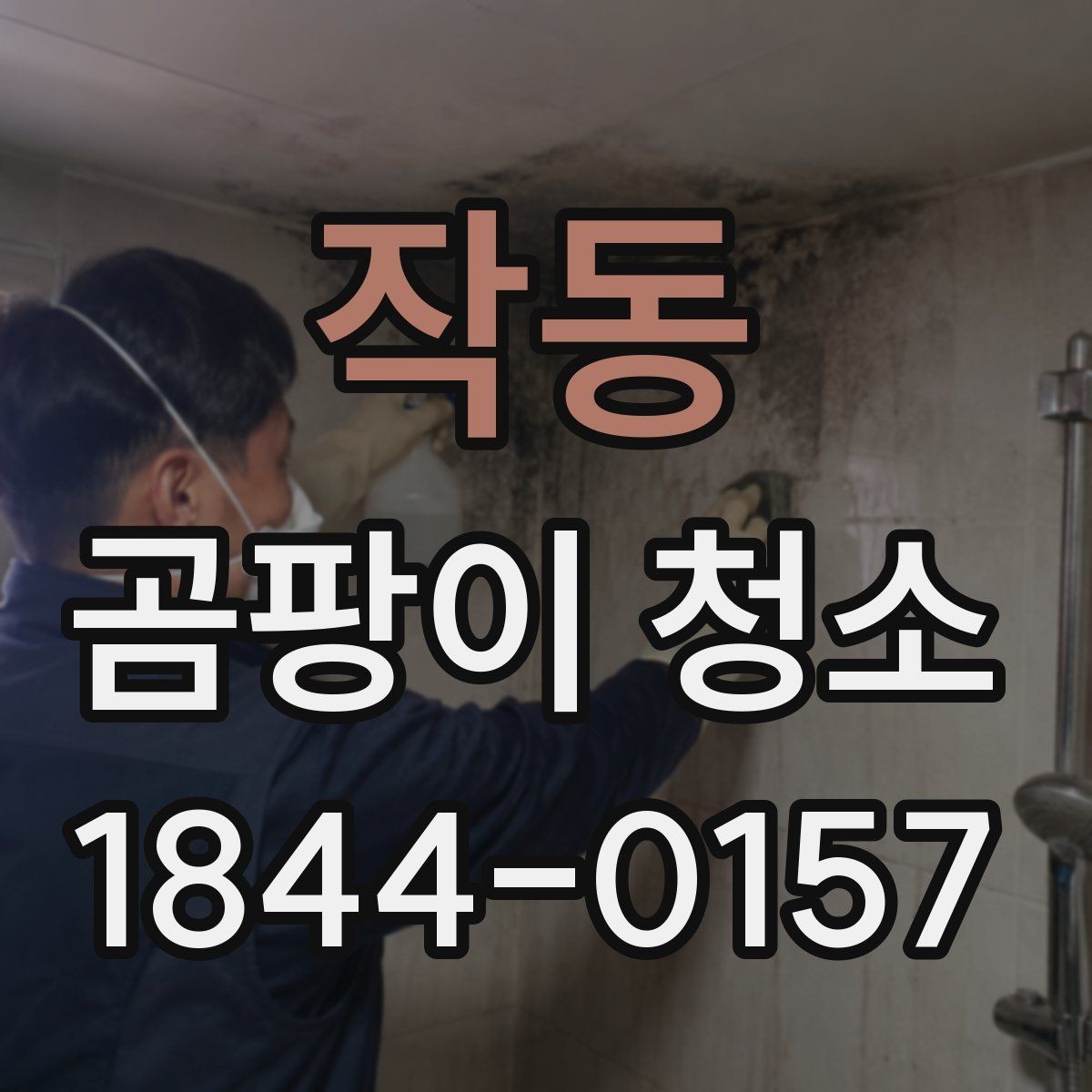 작동 곰팡이 청소 작업 시간은 얼마나 걸릴까