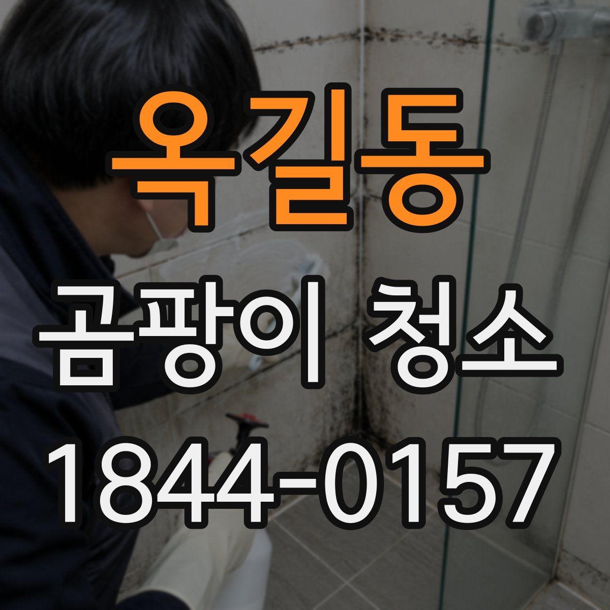 옥길동 곰팡이 청소