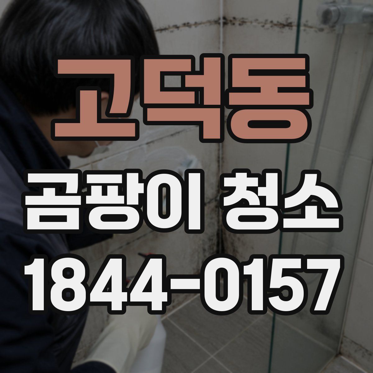 고덕동 곰팡이 청소