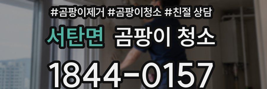 서탄면 곰팡이 청소