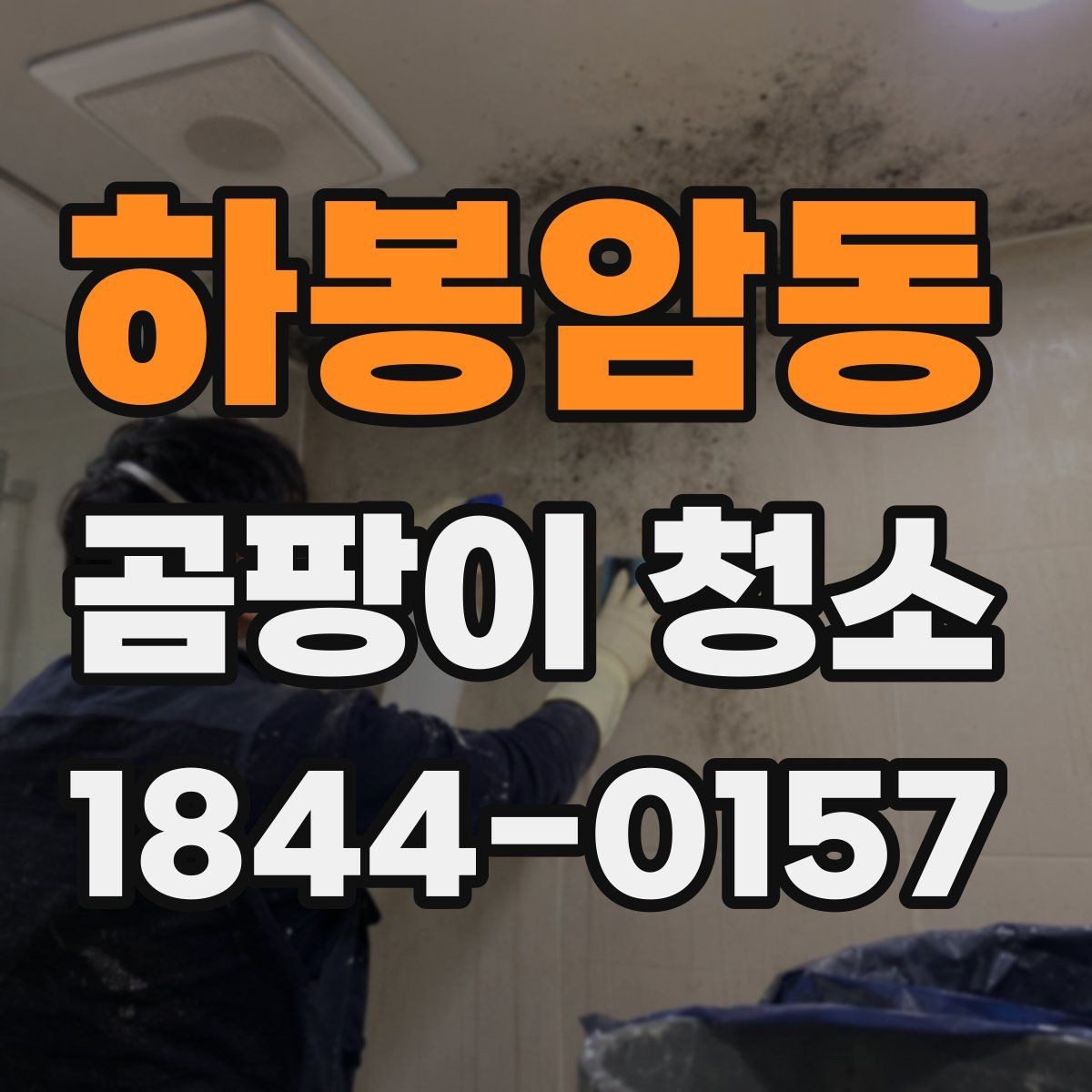 하봉암동 곰팡이 청소 작업 전에 치워두면 좋은 물건