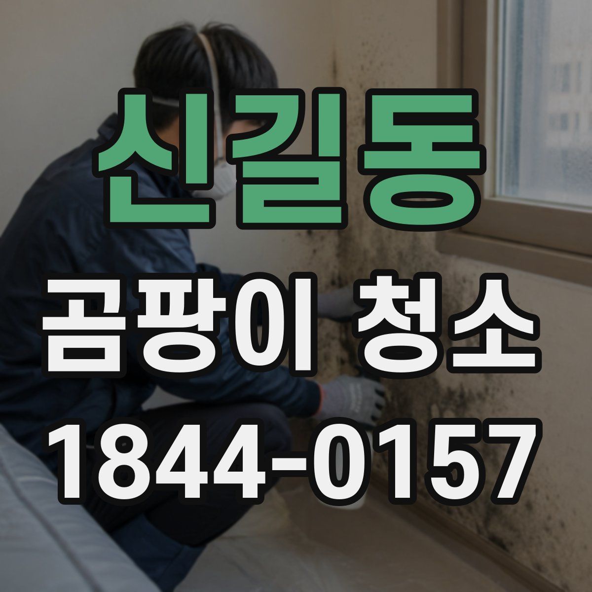 신길동 곰팡이 청소