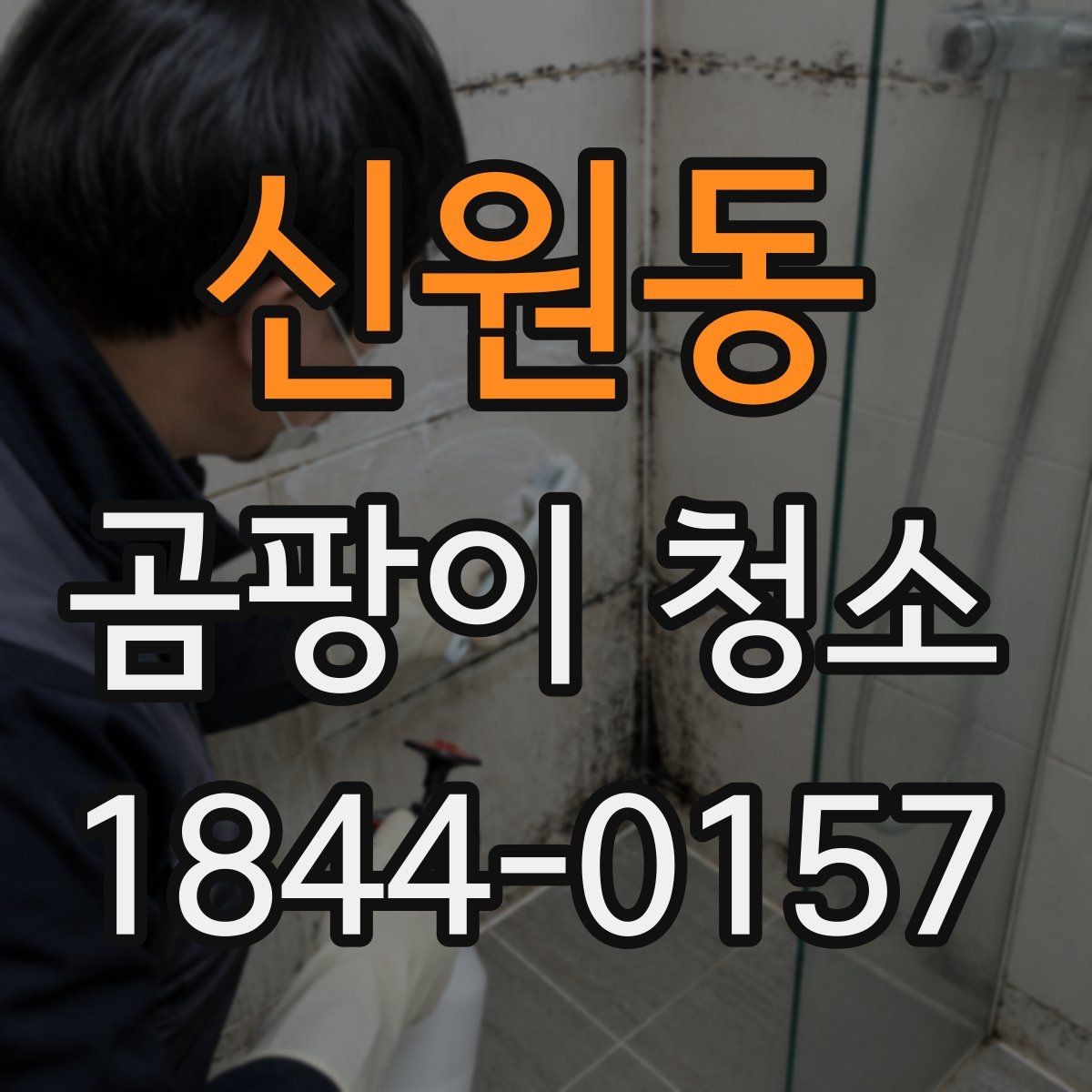 신원동 곰팡이 청소 전후 사진으로 보는 변화 포인트