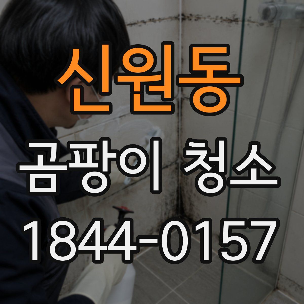 신원동 곰팡이 청소