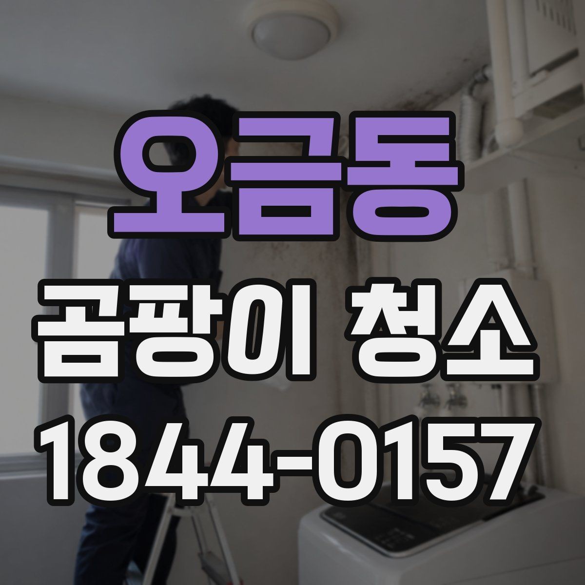 오금동 곰팡이 청소 후 곧바로 점검할 환기 상태