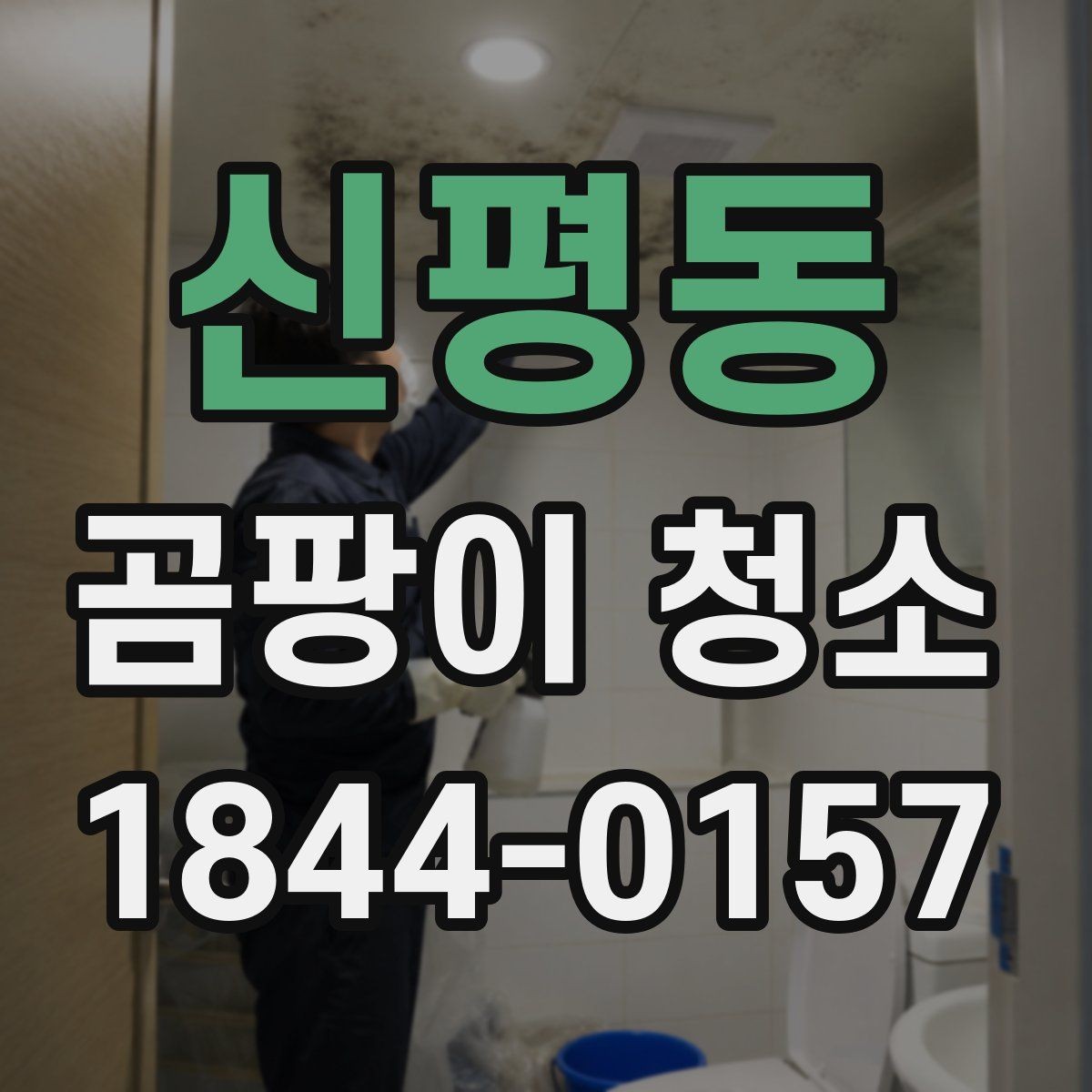 신평동 곰팡이 청소 작업 전 보호장비 준비