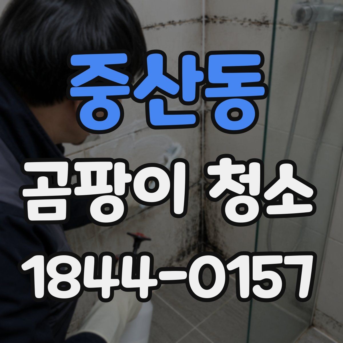 중산동 곰팡이 청소 후 곧바로 점검할 환기 상태