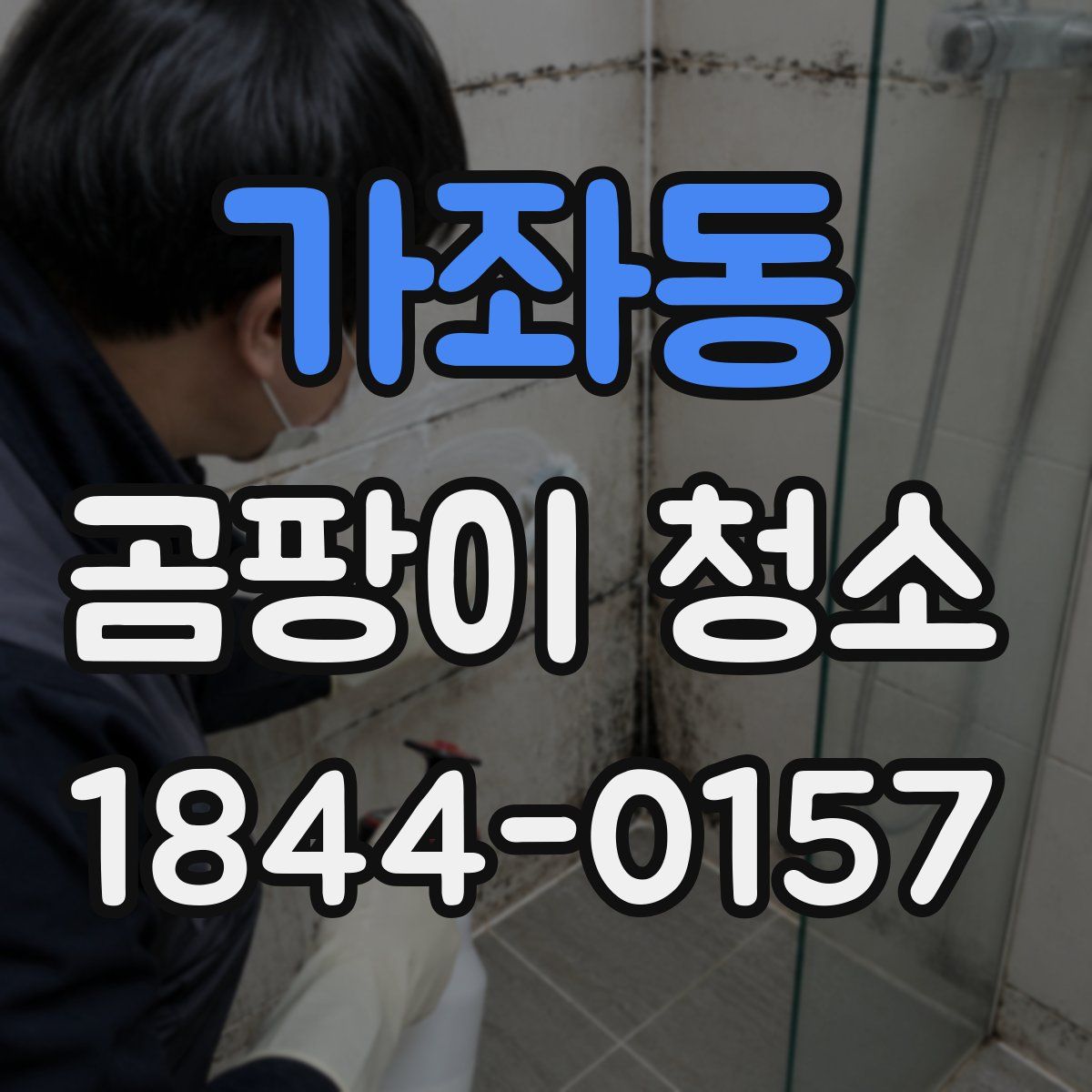 가좌동 곰팡이 청소