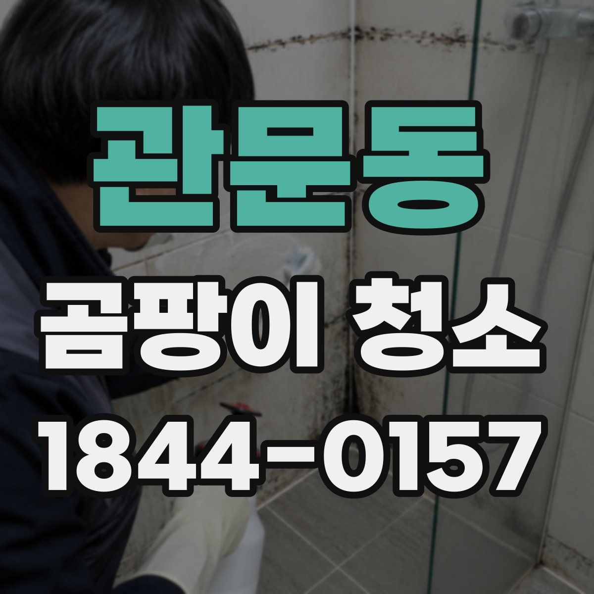 관문동 곰팡이 청소