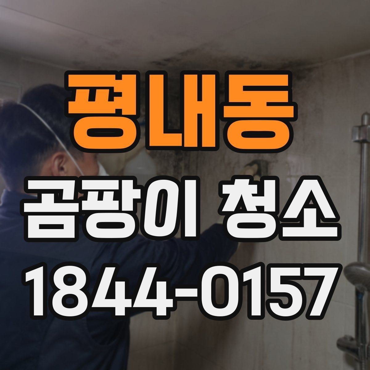 평내동 곰팡이 청소 후 추가 점검이 필요한 부분