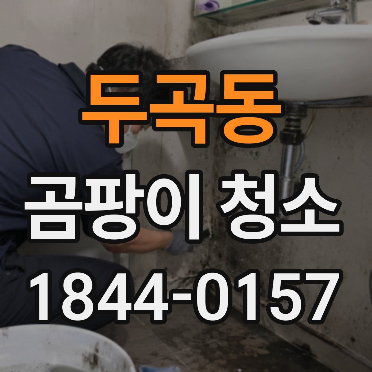 두곡동 곰팡이 청소