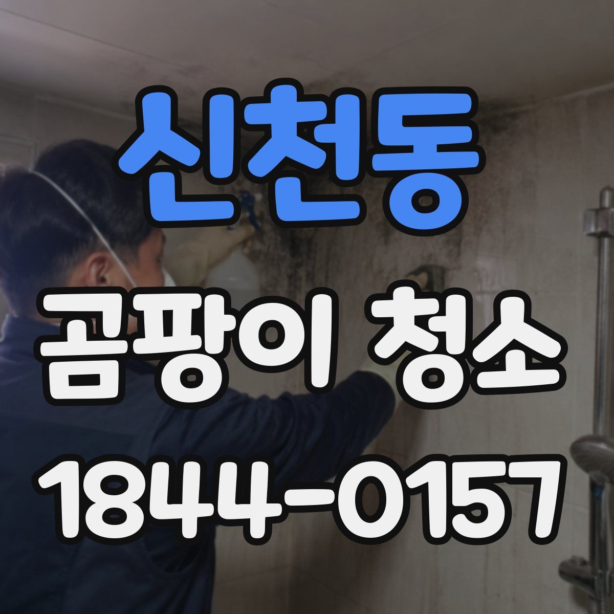 신천동 곰팡이 청소