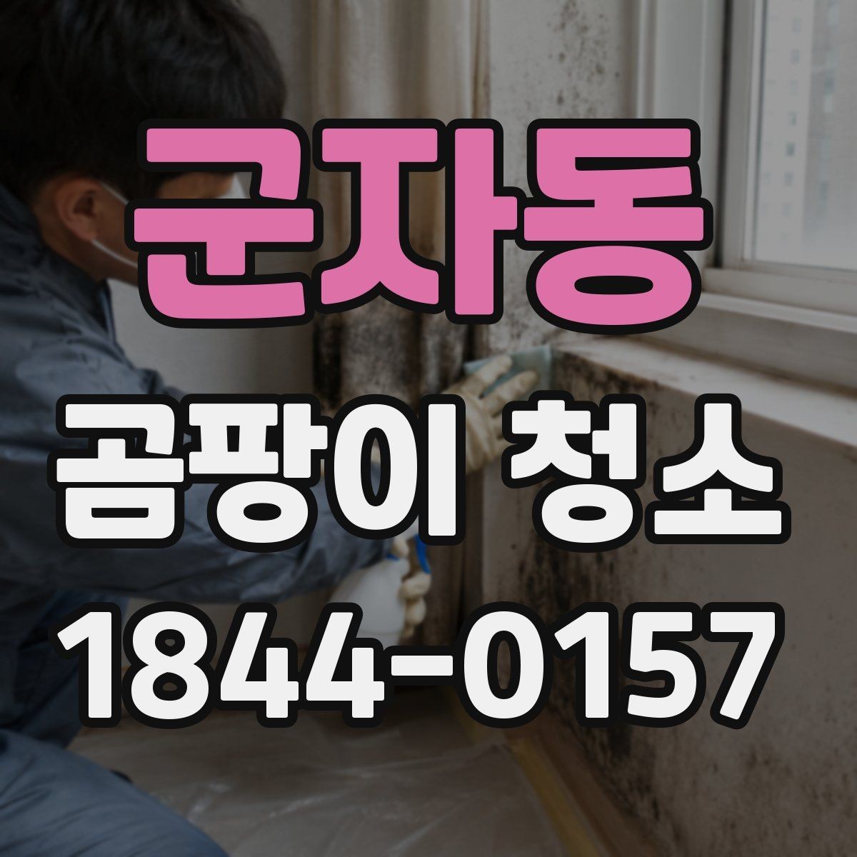 군자동 곰팡이 청소 후 생활 습관을 바꾸는 방법