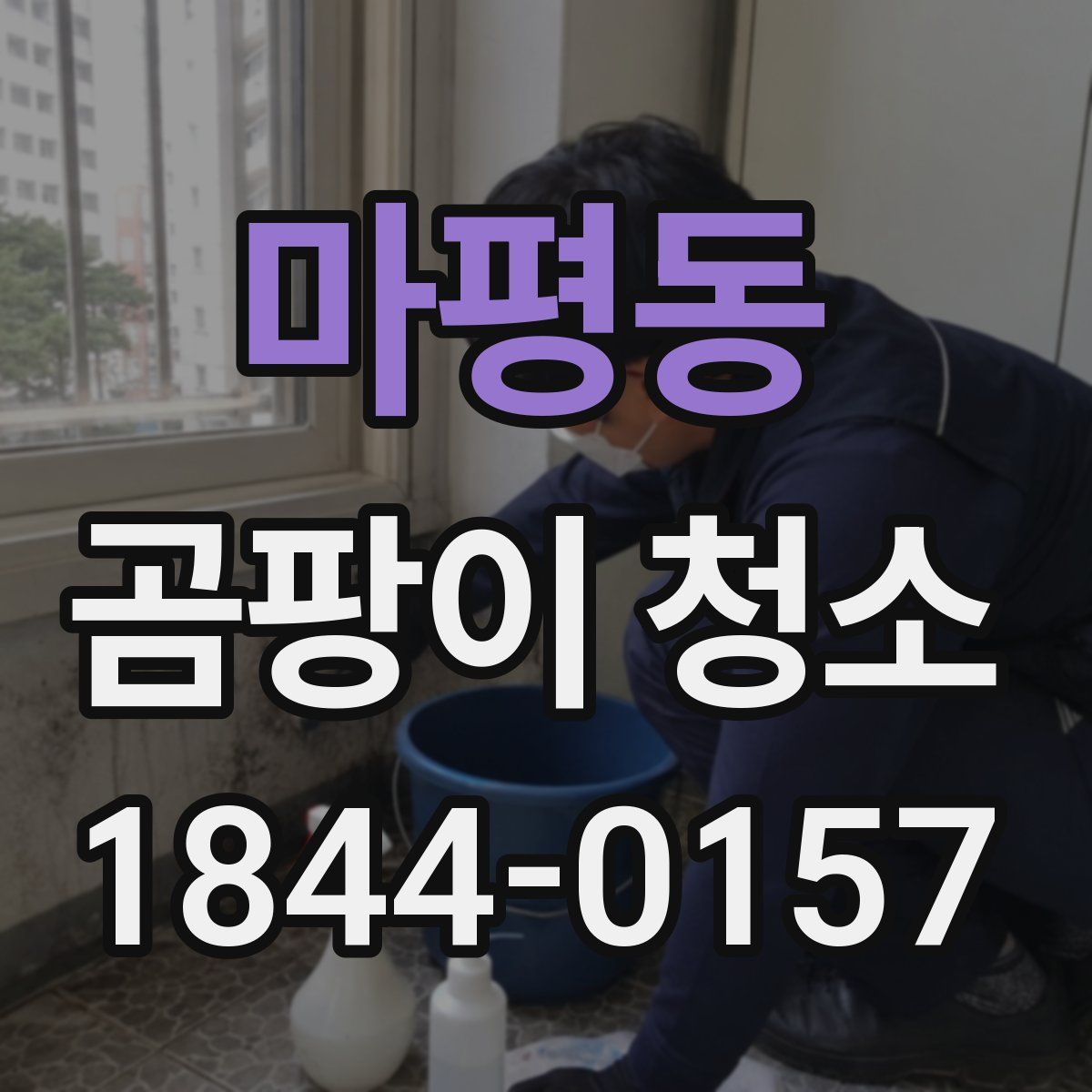마평동 곰팡이 청소