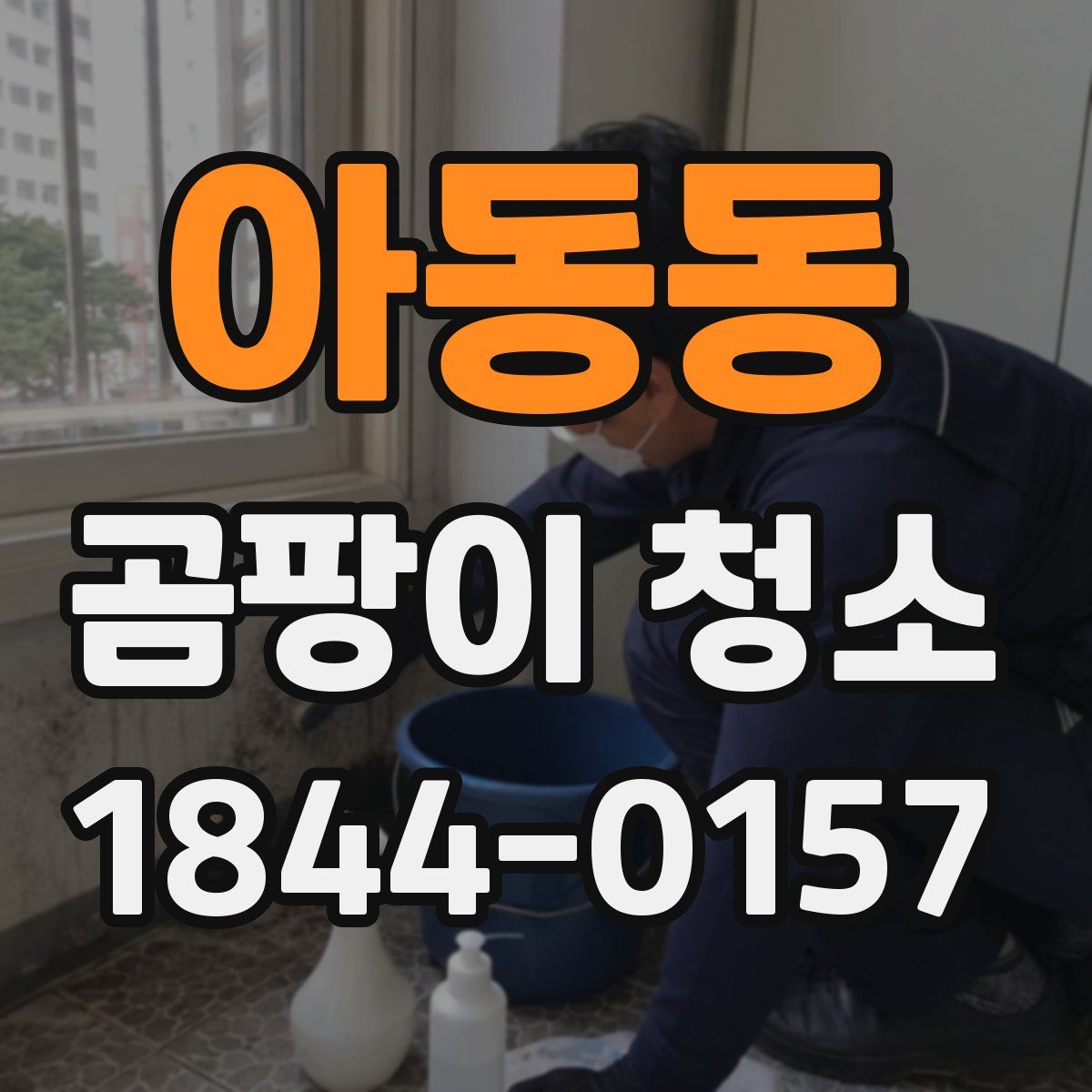 아동동 곰팡이 청소
