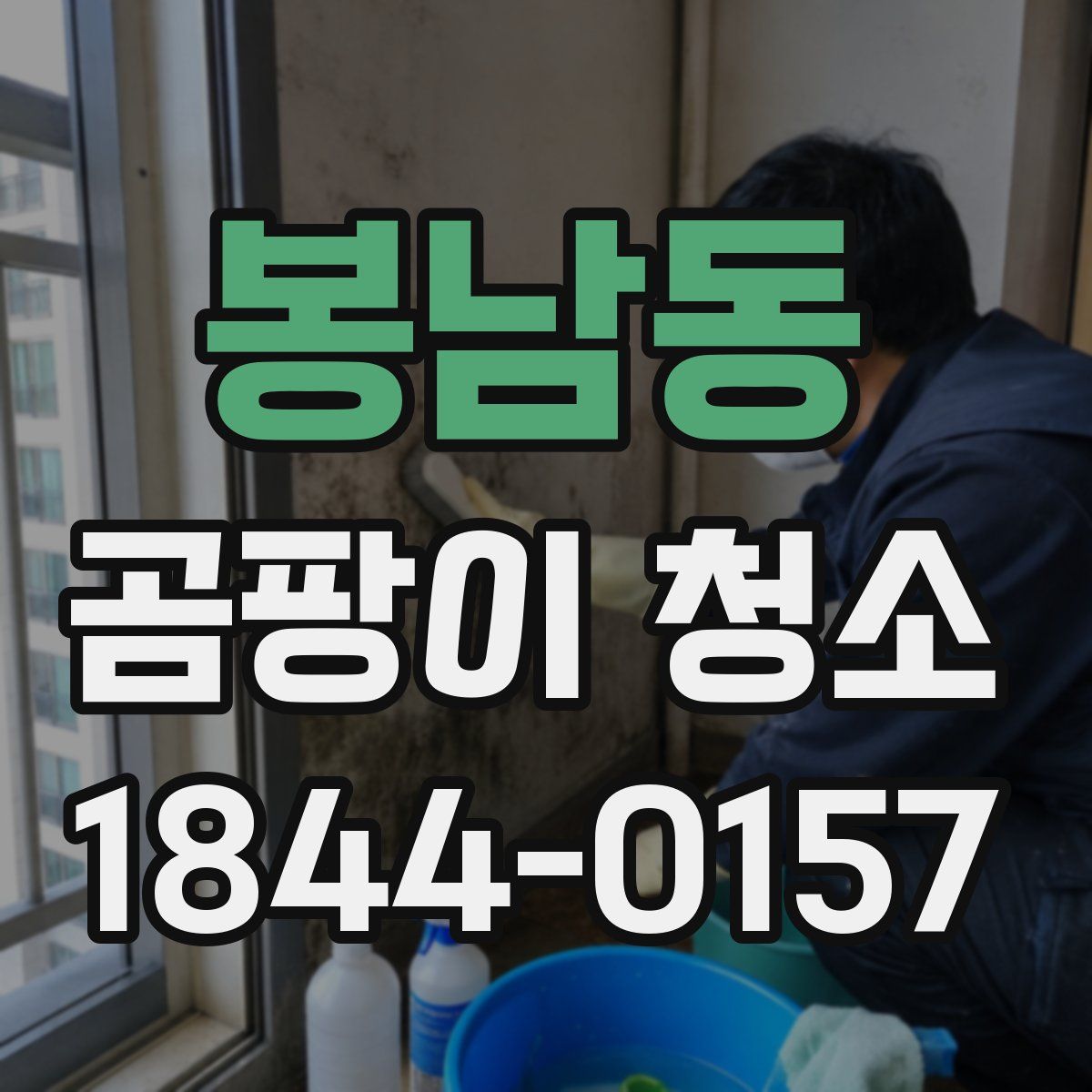 봉남동 곰팡이 청소
