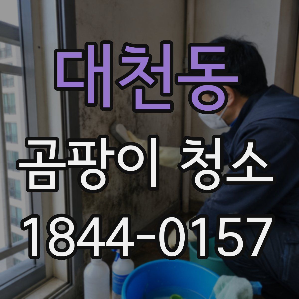 대천동 곰팡이 청소