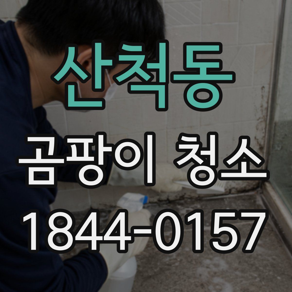 산척동 곰팡이 청소