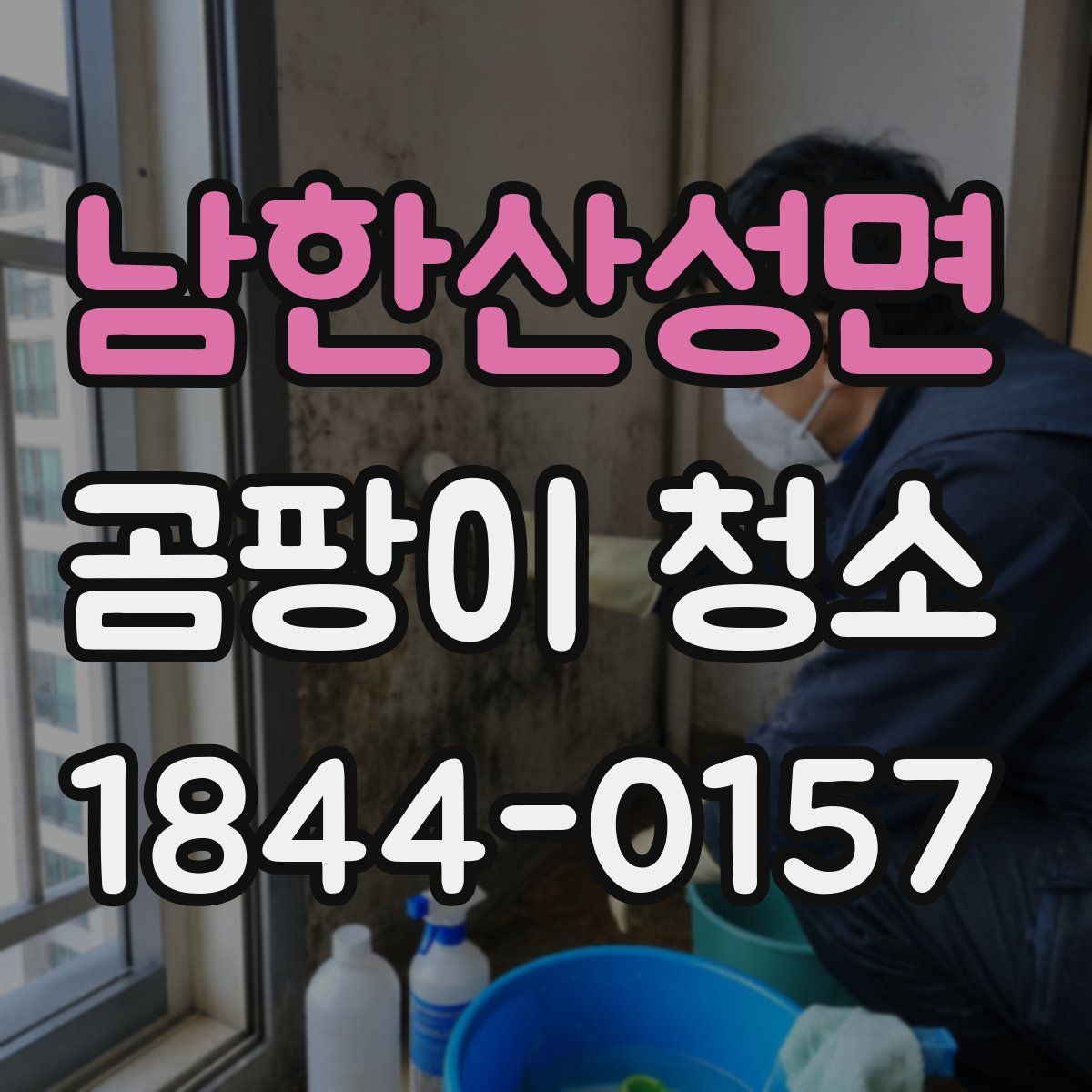 남한산성면 곰팡이 청소