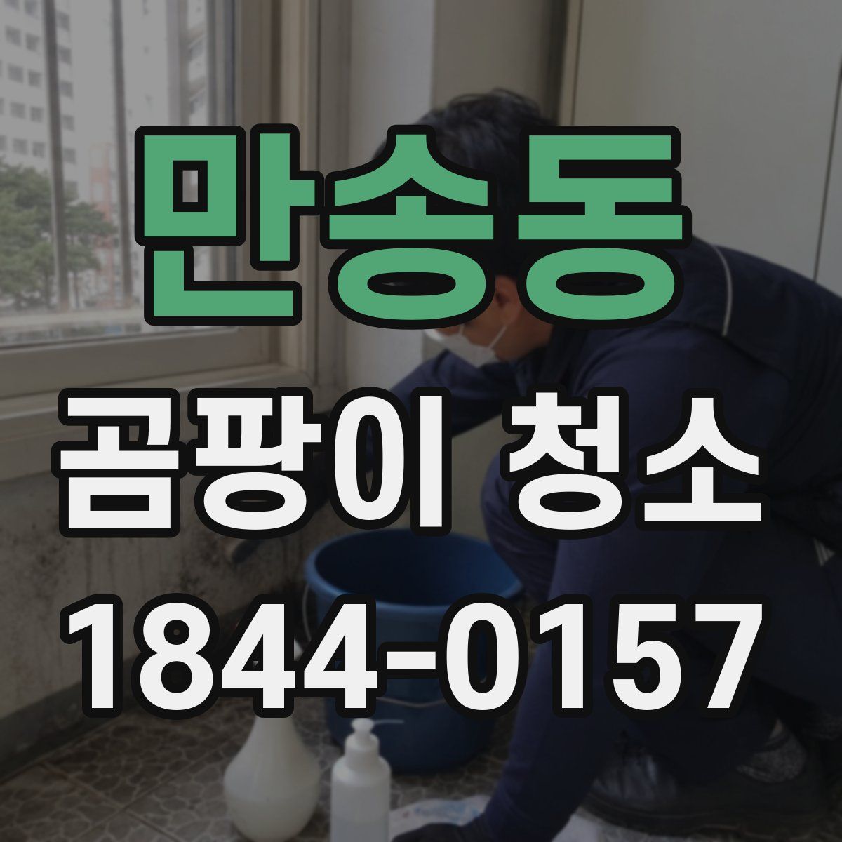 만송동 곰팡이 청소