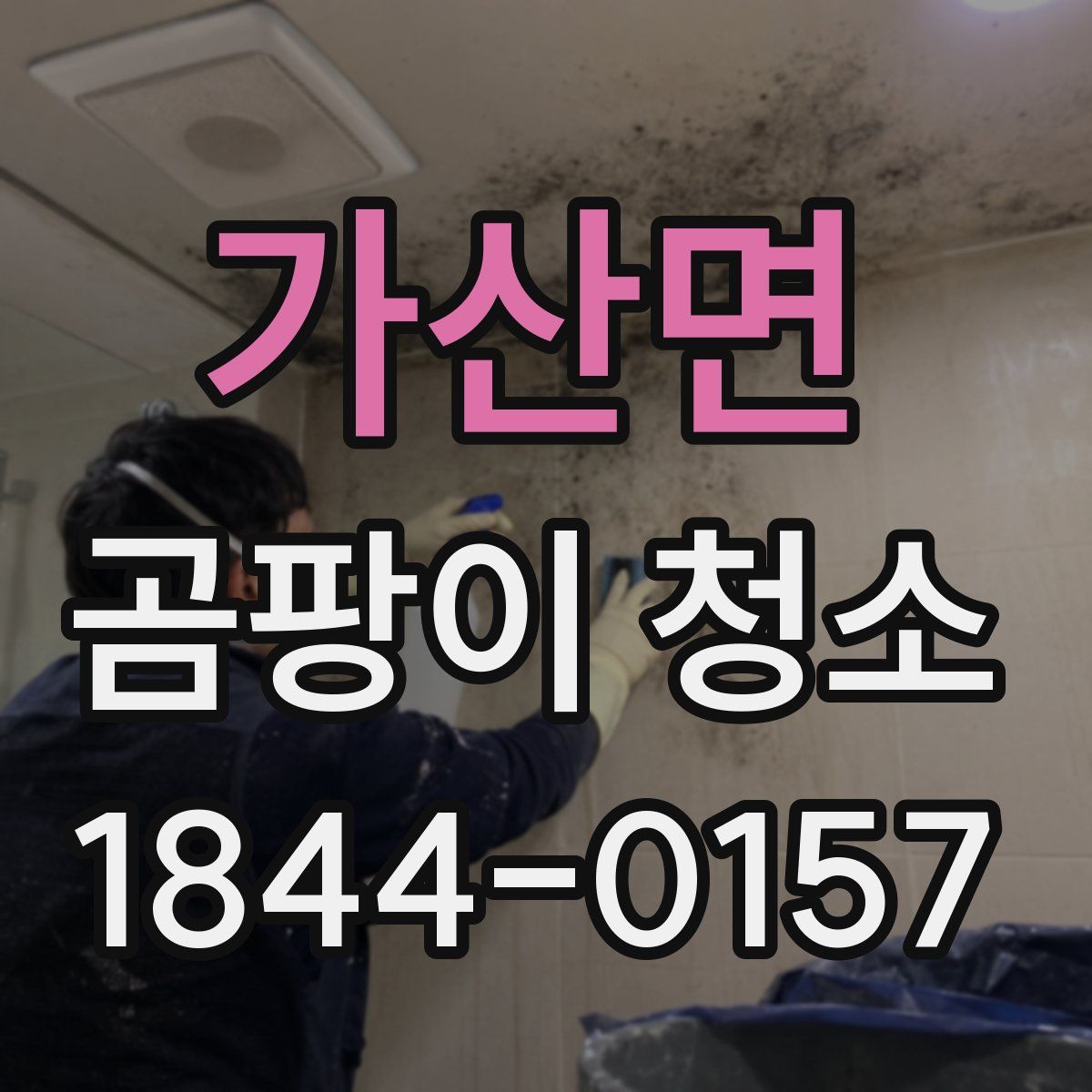 가산면 곰팡이 청소