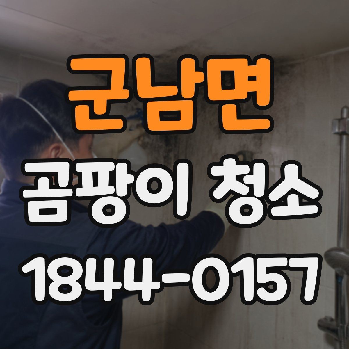 군남면 곰팡이 청소 대상 공간의 우선순위