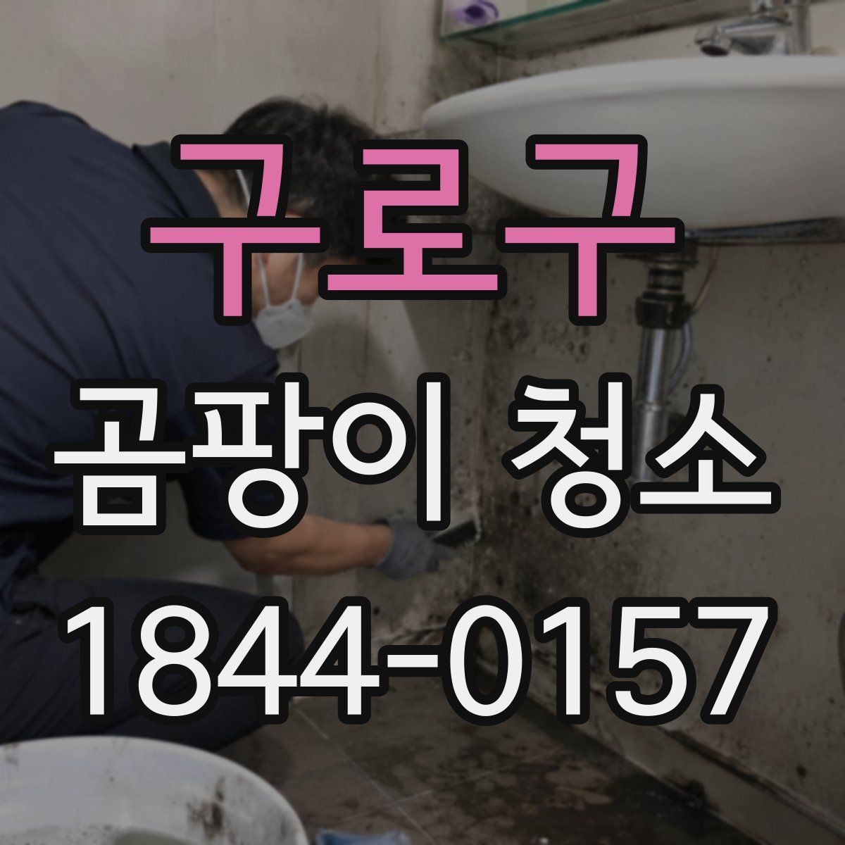 구로구 곰팡이 청소