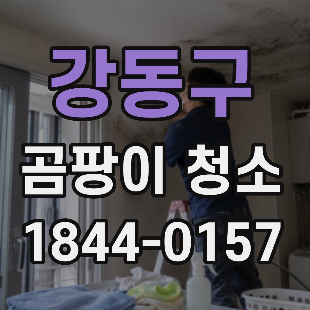 강동구 곰팡이 청소 과정에서 보호가 필요한 가구들