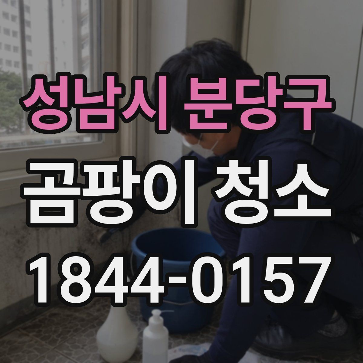 성남시 분당구 곰팡이 청소 방식별 특징과 장단점