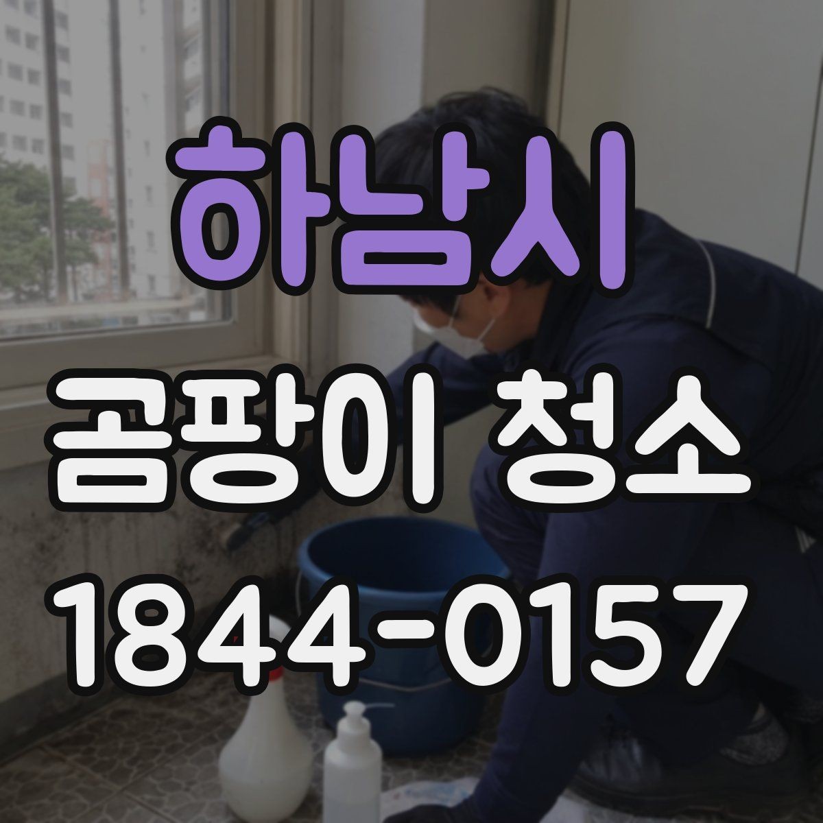 하남시 곰팡이 청소 관련 비용 상담 전에 볼 점