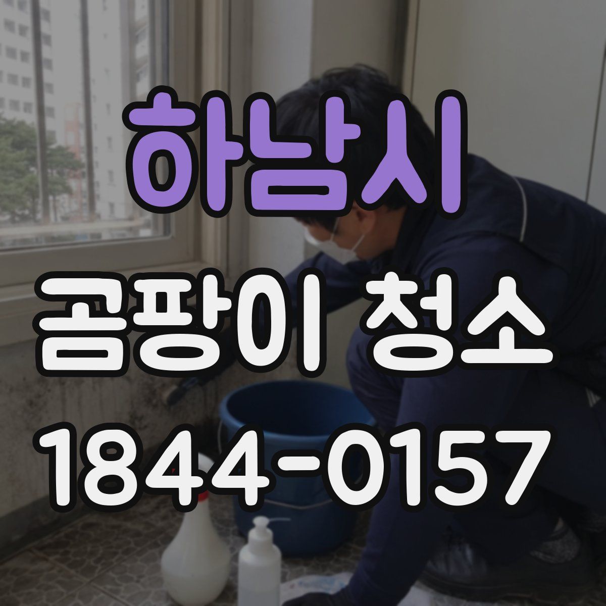 하남시 곰팡이 청소