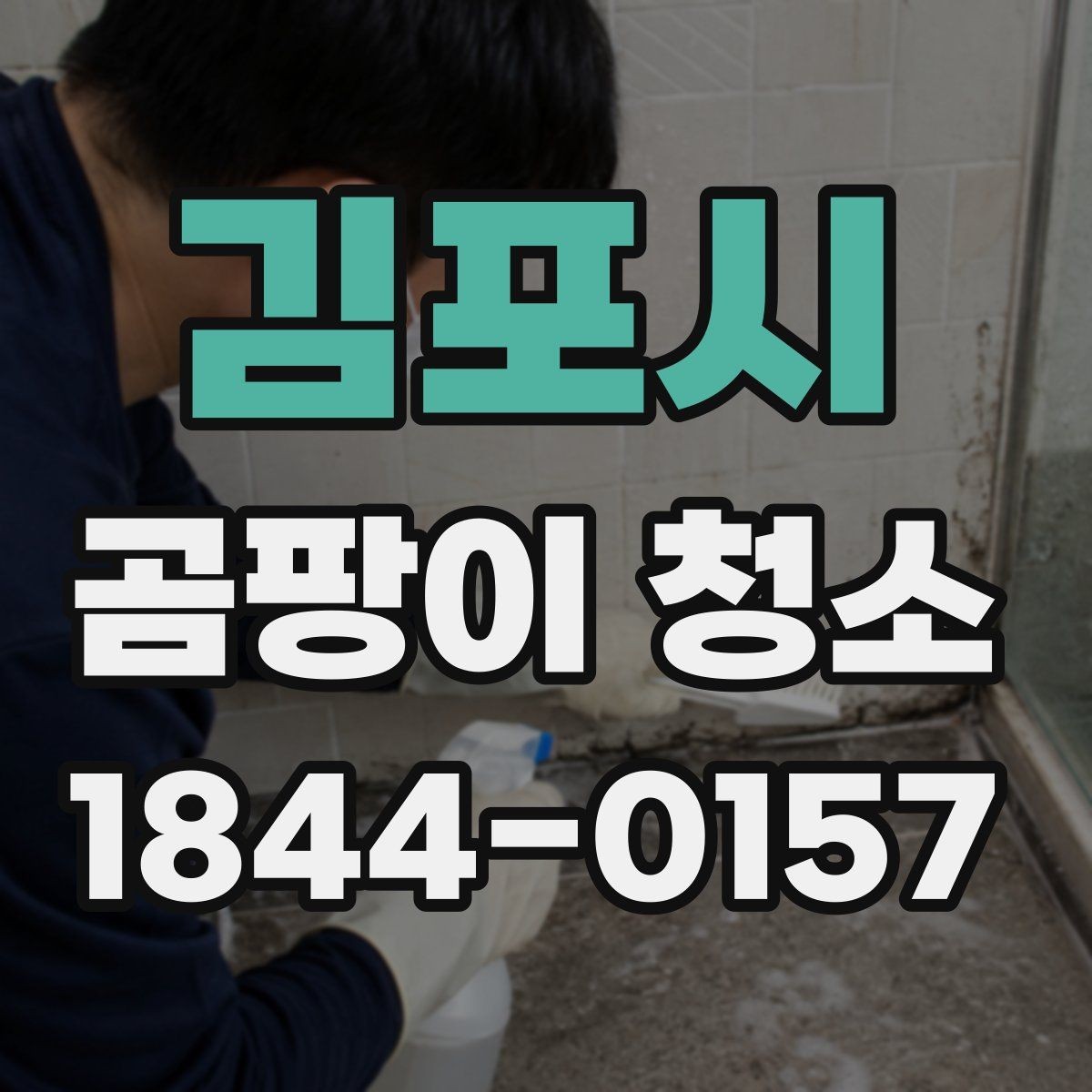 김포시 곰팡이 청소 시 냄새와 습기 관리