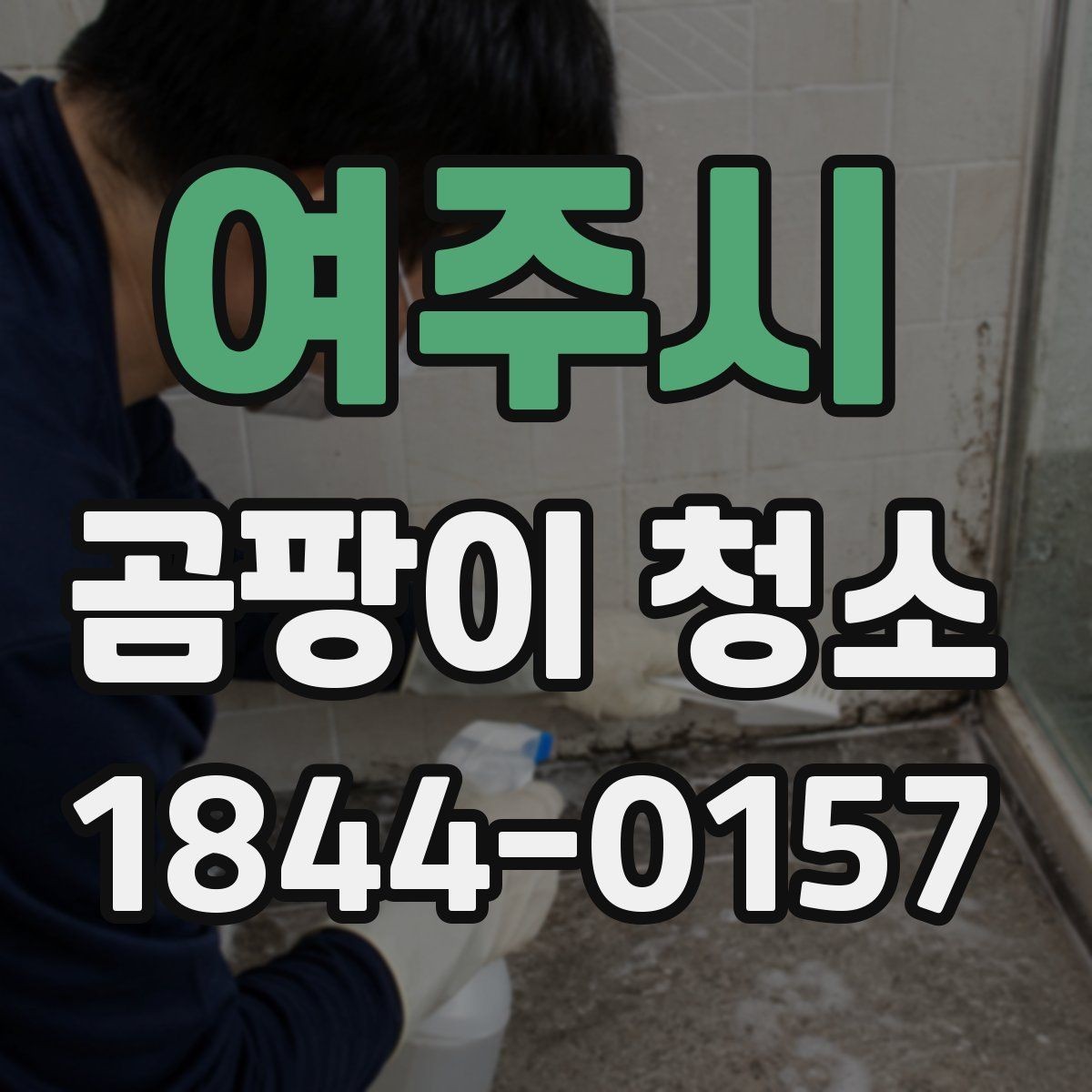 여주시 곰팡이 청소 후 곰팡이 냄새를 줄이는 방법